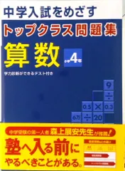 【即納】トップクラス問題集算数小学４年 中学入試をめざす  /文理（単行本）