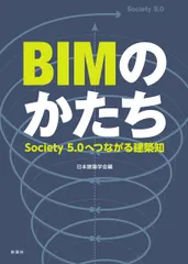 ＢＩＭのかたち Ｓｏｃｉｅｔｙ５．０へつながる建築知/彰国社/日本建築学会（単行本（ソフトカバー）） 新着