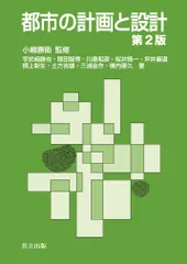 都市の計画と設計 第２版/共立出版/宇於崎勝也（単行本）｜在庫あり