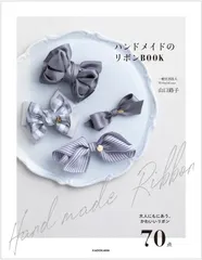 ハンドメイドのリボンＢＯＯＫ 大人にもにあう、かわいいリボン７０点/ＫＡＤＯＫＡＷＡ/山口路子（単行本）｜在庫あり