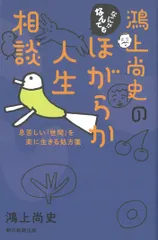 【激安】鴻上尚史のなにがなんでもほがらか人生相談 息苦しい「世間」を楽に生きる処方箋/朝日新聞出版/鴻上尚史（単行本）