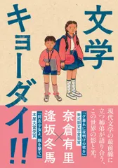 文学キョーダイ！！/文藝春秋/奈倉有里（単行本） アウトレット