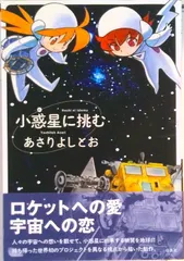 小惑星に挑む/白泉社/あさりよしとお（コミック） セール