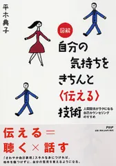 図解自分の気持ちをきちんと〈伝える〉技術 人間関係がラクになる自己カウンセリングのすすめ/ＰＨＰ研究所/平木典子（単行本 新着