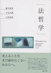 【期間限定】法哲学/有斐閣/瀧川裕英（単行本（ソフトカバー））