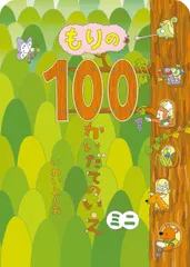 もりの１００かいだてのいえミニ/偕成社/岩井俊雄（単行本） 新着