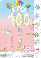 そらの１００かいだてのいえミニ/偕成社/岩井俊雄（単行本） 新着