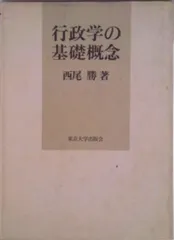 行政学の基礎概念/東京大学出版会/西尾勝（ハードカバー） セール