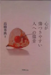 心が傷つきやすい人への福音/ヨベル/高橋秀典（牧師）（単行本（ソフトカバー））｜在庫あり