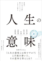 中古 人生の意味（単行本（ソフトカバー）） 即納