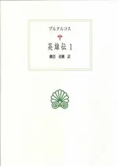 英雄伝（1）（単行本） アウトレット