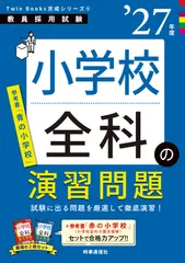 TwinBooks完成シリーズ6 「小学校全科の演習問題 2027年度版」（単行本） セール