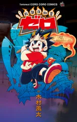 中古 放課後幽霊ゼロ/小学館/木村風太（コミック） 即納