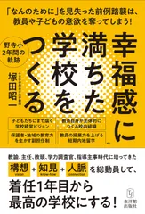 【期間限定】幸福感に満ちた学校をつくる/東洋館出版社/塚田昭一（単行本）