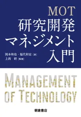 ＭＯＴ研究開発マネジメント入門/朝倉書店/上西研（単行本（ソフトカバー））｜在庫あり