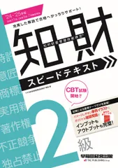 知的財産管理技能検定２級スピードテキスト ２０２４-２０２５年版/早稲田経営出版/ＴＡＣ知的財産管理技能検定講座（単行本 新着