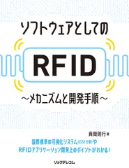 ソフトウェアとしてのＲＦＩＤ メカニズムと開発手順/リックテレコム/真間則行（単行本（ソフトカバー）） 送料無料