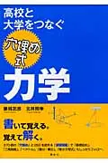 高校と大学をつなぐ穴埋め式力学/講談社/藤城武彦（単行本） セール