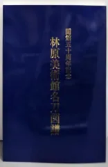 【中古】林原美術館名刀図譜─開館五十周年記念／テレビせとうちクリエイト セール