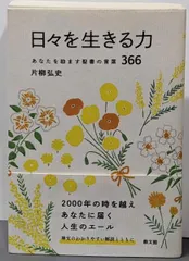 【中古】日々を生きる力: あなたを励ます聖書の言葉366／片柳弘史／教文館 アウトレット