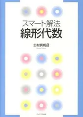 線形代数 スマ-ト解法/プレアデス出版/志村真帆呂（単行本） 新着
