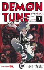 ＤＥＭＯＮ　ＴＵＮＥ １/集英社/小玉有起（コミック） 送料無料