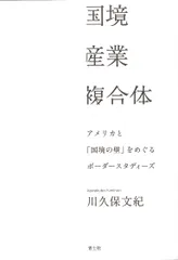 国境産業複合体（単行本）｜在庫あり