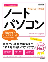 【期間限定】今すぐ使えるかんたんノートパソコン　Ｗｉｎｄｏｗｓ１１対応版/技術評論社/門脇香奈子（単行本（ソフトカバー））