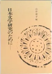 日本文学研究のために/新典社/山岸徳平（単行本） アウトレット