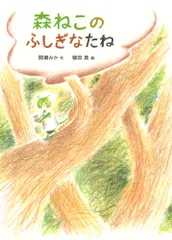 【即納】森ねこのふしぎなたね/ポプラ社/間瀬みか（単行本）