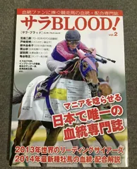 サラBLOOD！　vol.2 　エンターブレインムック　サラブレ編集部　2014年出版　サラブレッド 送料無料