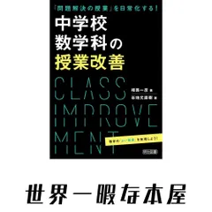【激安】「問題解決の授業」を日常化する！中学校数学科の授業改善 相馬 一彦; 谷地元 直樹