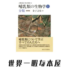 中古 哺乳類の生物学1 分類 新装版 [単行本] 成紀, 高槻? 俊雄, 粕谷; 之史, 金子 即納