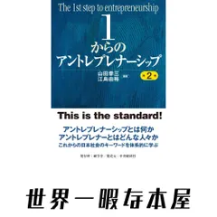 1からのアントレプレナーシップ〈第2版〉 山田 幸三; 江島 由裕｜在庫あり