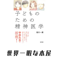 子どものための精神医学 滝川一廣 アウトレット