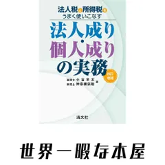 法人税と所得税をうまく使いこなす 法人成り・個人成りの実務 (改訂増補) 小谷 羊太; 仲宗根 宗聡 アウトレット