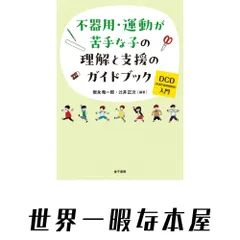 不器用・運動が苦手な子の理解と支援のガイドブック: DCD(発達性協調運動症)入門 岩永竜一郎; 辻?井正次｜在庫あり