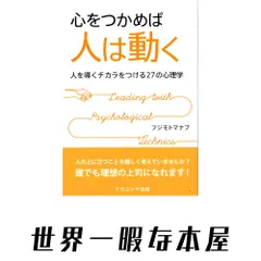 【激安】心をつかめば人は動く:人を導くチカラをつける27の心理学 [単行本（ソフトカバー）] フジモトマナブ