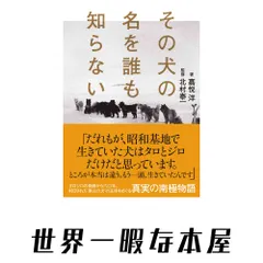 【期間限定】その犬の名を誰も知らない (ShoPro Books) 嘉悦 洋; 北村 泰一