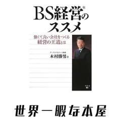 BS経営のススメ: 強くて良い会社をつくる経営の王道とは 木村 勝男 アウトレット