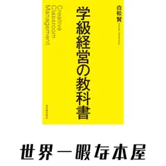 【激安】学級経営の教科書 白松賢