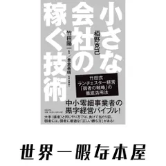 中古 小さな会社の稼ぐ技術 [単行本] 栢野 克己? 竹田 陽一; 豊倉 義晴(取材・執筆協力) 即納