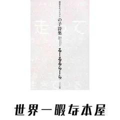 【激安】神聖かまってちゃん の子詩集 るーるるらーら [単行本] の子