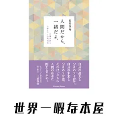 人間だから、一緒だよ。介護家族と子育てママの共通点 (Parade books) 石井 英寿｜在庫あり