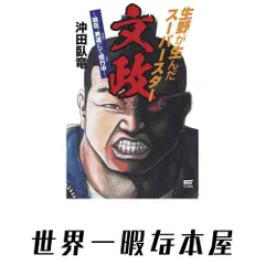 【送料無料】生野が生んだスーパースター 文政 沖田 臥竜