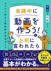 【即納】会議中に『動画を作ろう！』と上司に言われたら/日本経営センタ-（フロ-ラル出版）/秋山広光（単行本）
