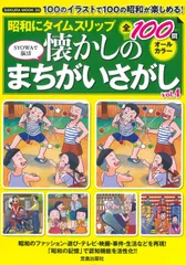 【期間限定】昭和にタイムスリップ 懐かしのまちがいさがしvol.4（ムック）