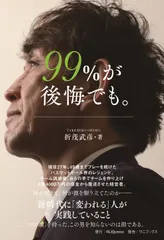 【期間限定】９９％が後悔でも。/ＪＢｐｒｅｓｓ/折茂武彦（単行本（ソフトカバー））