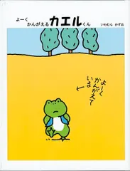 よ-くかんがえるカエルくん/福音館書店/いわむらかずお（単行本） 新着