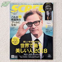 【即納】スクリーン　2018年3月号　SCREEN　表紙　コリン・ファース　世界で最も美しい人2018